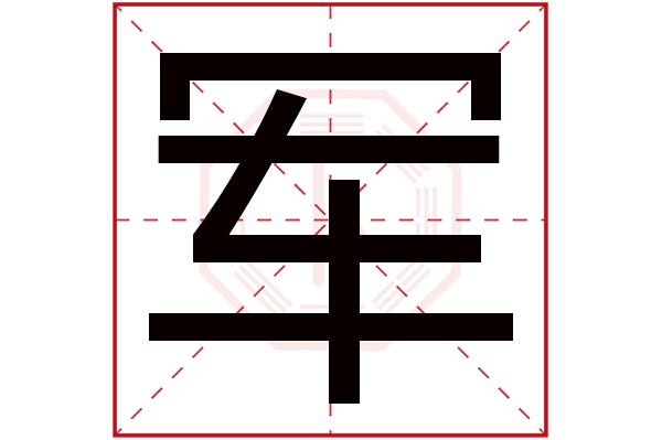 军字五行属什么,军字在名字里的含义,军字起名的寓意