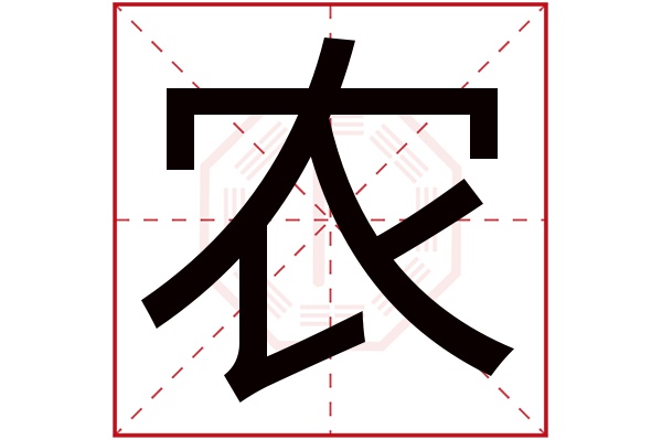 农字五行属什么,农字在名字里的含义,农字起名的寓意