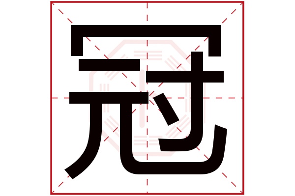 冠字五行属什么,冠字在名字里的含义,冠字起名的寓意