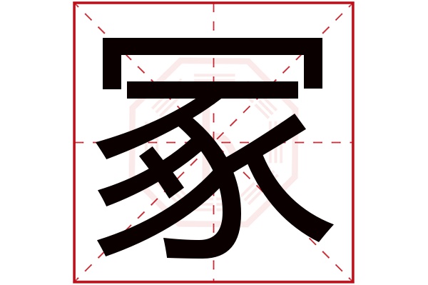 冢字五行属什么,冢字在名字里的含义,冢字起名的寓意