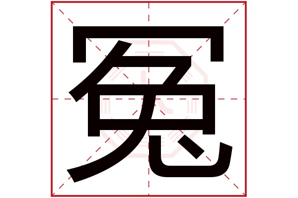 冤字五行属什么,冤字在名字里的含义,冤字起名的寓意