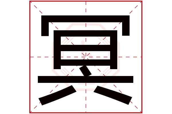 冥字五行属什么,冥字在名字里的含义,冥字起名的寓意