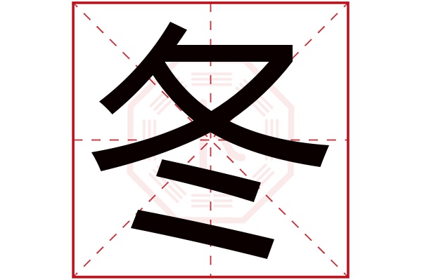 冬字五行属什么,冬字在名字里的含义,冬字起名的寓意