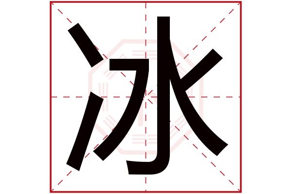 冰字五行属什么,冰字在名字里的含义,冰字起名的寓意