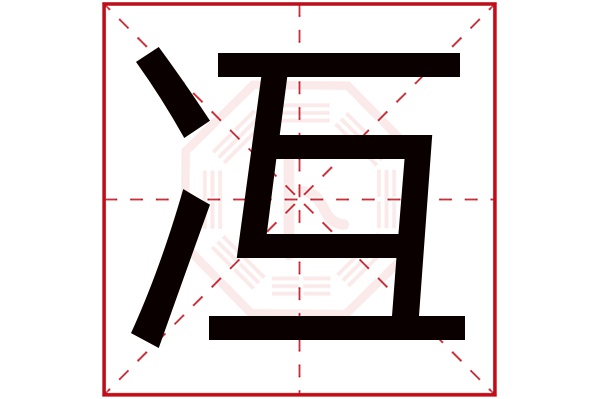 冱字五行属什么,冱字在名字里的含义,冱字起名的寓意