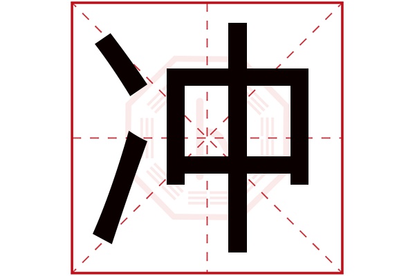 冲字五行属什么,冲字在名字里的含义,冲字起名的寓意