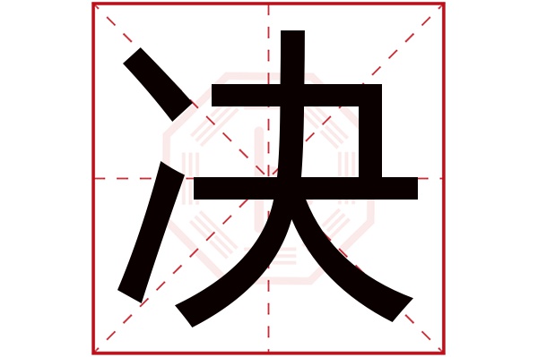 决字五行属什么,决字在名字里的含义,决字起名的寓意