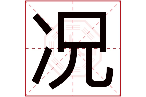 况字五行属什么,况字在名字里的含义,况字起名的寓意