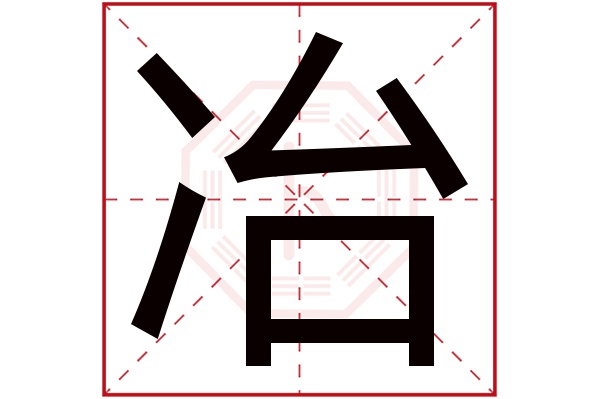 冶字五行属什么,冶字在名字里的含义,冶字起名的寓意