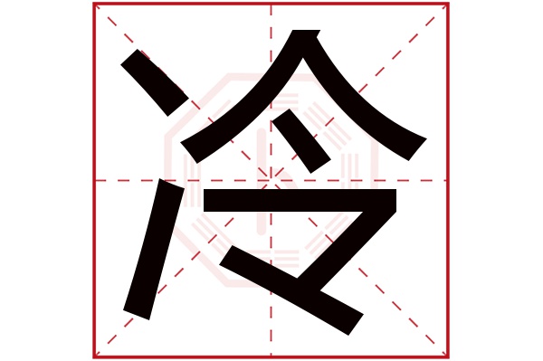 冷字五行属什么,冷字在名字里的含义,冷字起名的寓意