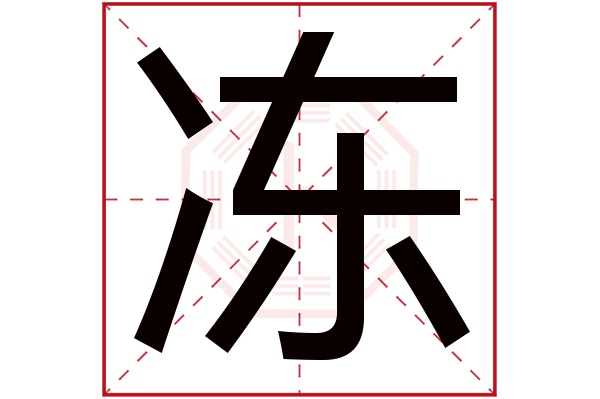 冻字五行属什么,冻字在名字里的含义,冻字起名的寓意