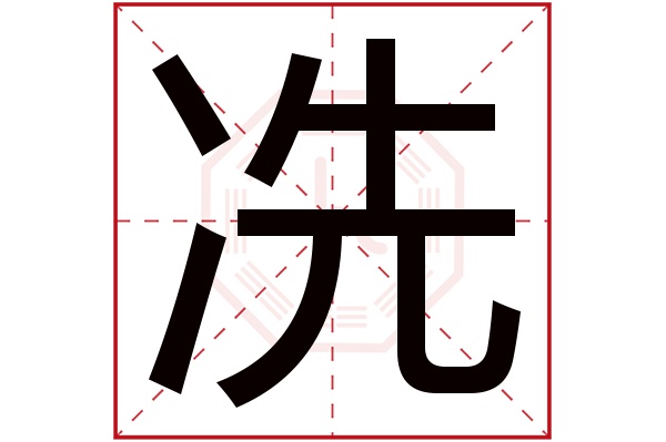 冼字五行属什么,冼字在名字里的含义,冼字起名的寓意