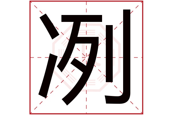 冽字五行属什么,冽字在名字里的含义,冽字起名的寓意