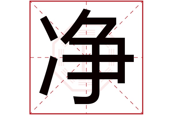 净字五行属什么,净字在名字里的含义,净字起名的寓意