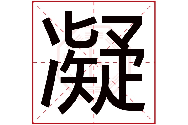 凝字五行属什么,凝字在名字里的含义,凝字起名的寓意