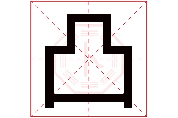 凸字五行属什么,凸字在名字里的含义,凸字起名的寓意