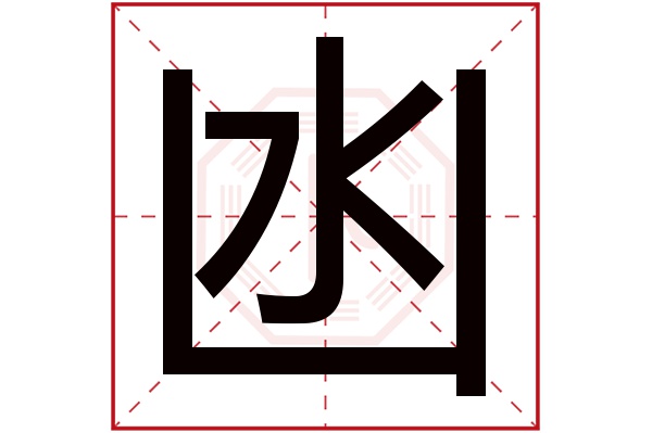 凼字五行属什么,凼字在名字里的含义,凼字起名的寓意