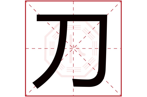 刀字五行属什么,刀字在名字里的含义,刀字起名的寓意