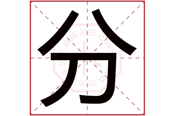 分字五行属什么,分字在名字里的含义,分字起名的寓意