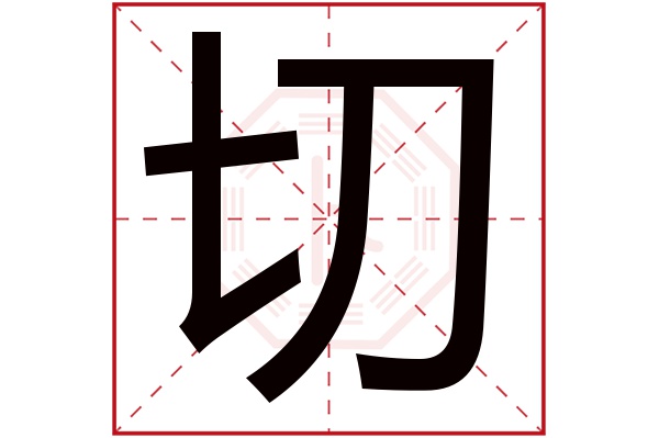 切字五行属什么,切字在名字里的含义,切字起名的寓意