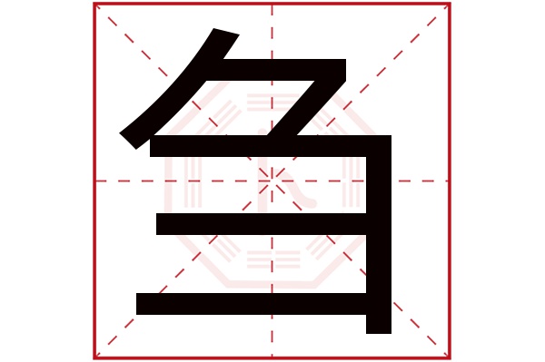 刍字五行属什么,刍字在名字里的含义,刍字起名的寓意