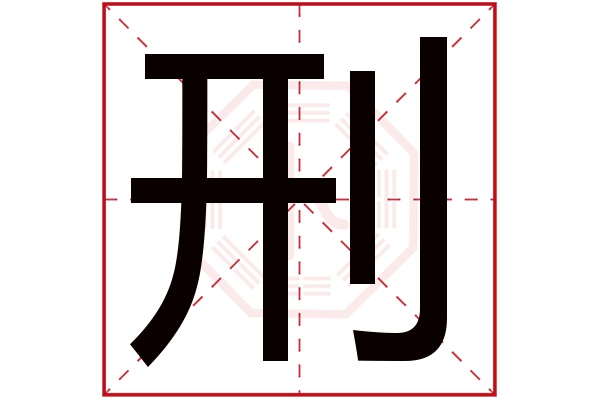 刑字五行属什么,刑字在名字里的含义,刑字起名的寓意