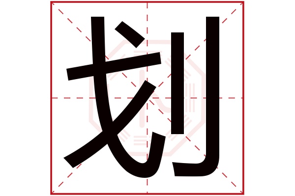 划字五行属什么,划字在名字里的含义,划字起名的寓意