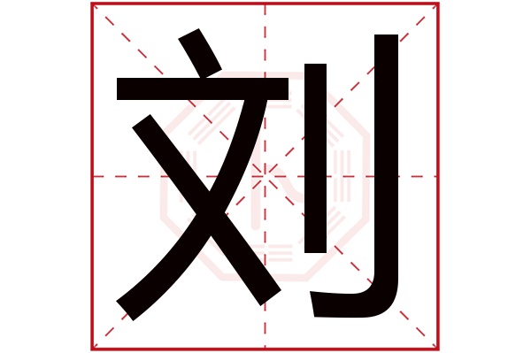 刘字五行属什么,刘字在名字里的含义,刘字起名的寓意