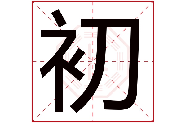 带初字的女孩名字大全