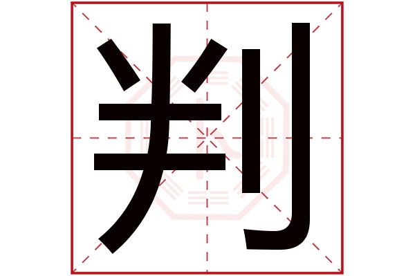 判字五行属什么,判字在名字里的含义,判字起名的寓意