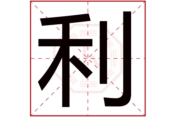 利字五行属什么,利字在名字里的含义,利字起名的寓意