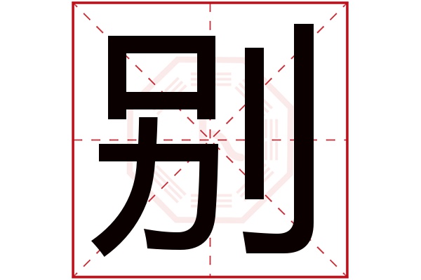 别字五行属什么,别字在名字里的含义,别字起名的寓意