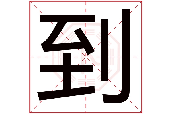 到字五行属什么,到字在名字里的含义,到字起名的寓意