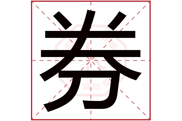 券字五行属什么,券字在名字里的含义,券字起名的寓意