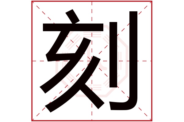 刻字五行属什么,刻字在名字里的含义,刻字起名的寓意