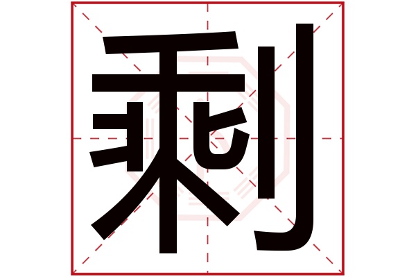 剩字五行属什么,剩字在名字里的含义,剩字起名的寓意