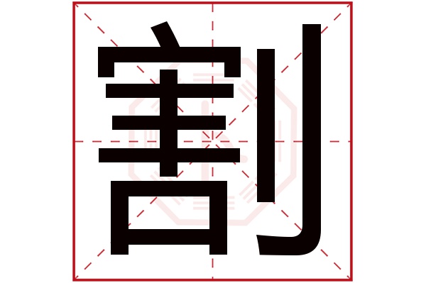 割字五行属什么,割字在名字里的含义,割字起名的寓意