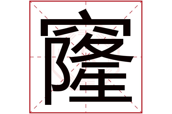 窿字五行属什么,窿字在名字里的含义,窿字起名的寓意