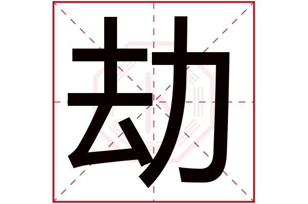 劫字五行属什么,劫字在名字里的含义,劫字起名的寓意