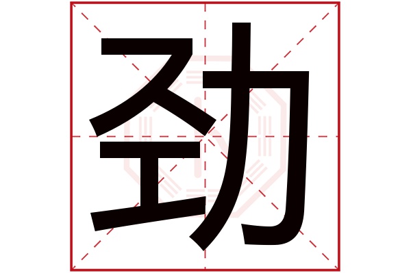 带劲字的男孩名字大全