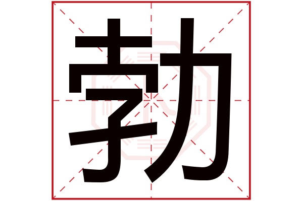 勃字五行属什么,勃字在名字里的含义,勃字起名的寓意