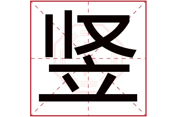 竖字五行属什么,竖字在名字里的含义,竖字起名的寓意