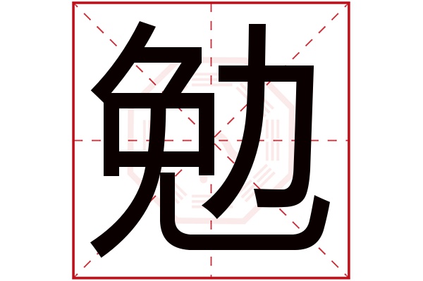 带勉字的男孩名字大全