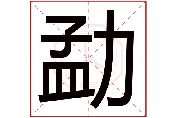 勐字五行属什么,勐字在名字里的含义,勐字起名的寓意