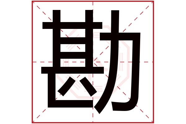 勘字五行属什么,勘字在名字里的含义,勘字起名的寓意