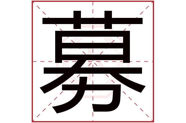 募字五行属什么,募字在名字里的含义,募字起名的寓意