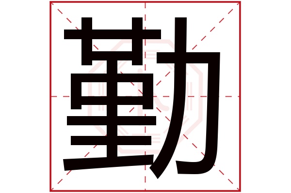 勤字五行属什么,勤字在名字里的含义,勤字起名的寓意