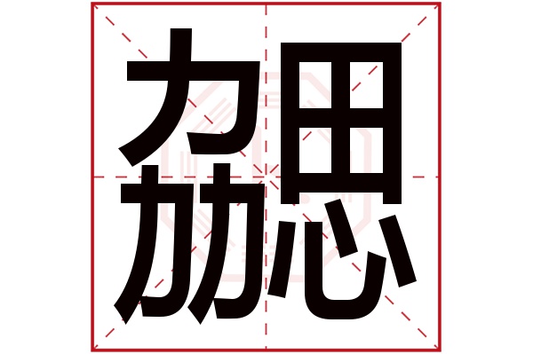 勰字五行属什么,勰字在名字里的含义,勰字起名的寓意