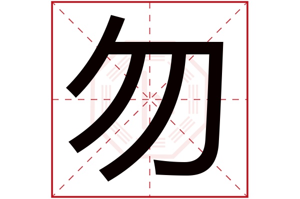 勿字五行属什么,勿字在名字里的含义,勿字起名的寓意