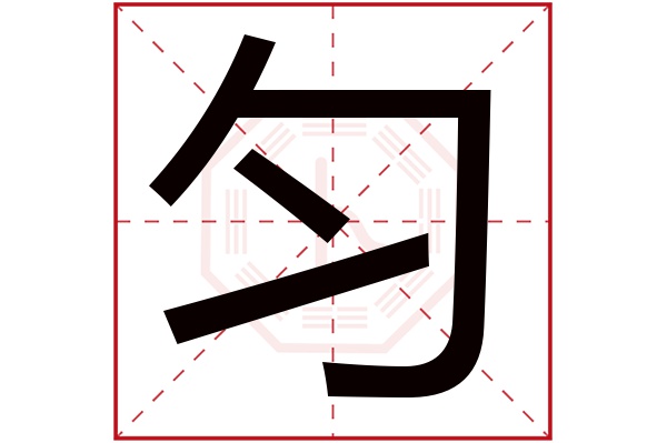 匀字五行属什么,匀字在名字里的含义,匀字起名的寓意